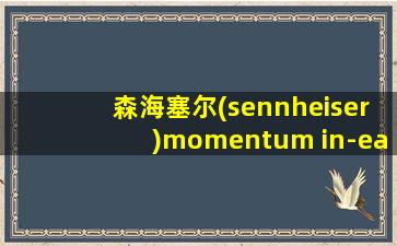 森海塞尔(sennheiser)momentum in-ear